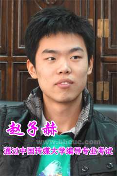 中国传媒大学广播电视编导艺考精英赵子赫