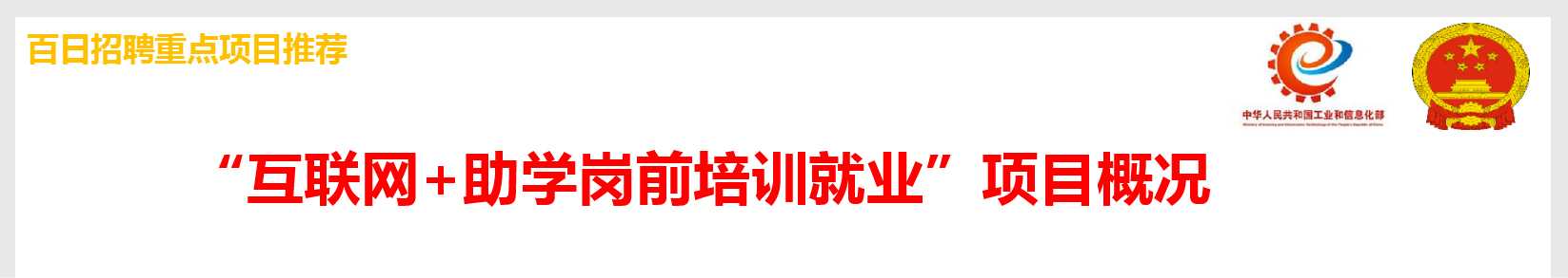 “互联网+助学岗前培训就业”项目概况